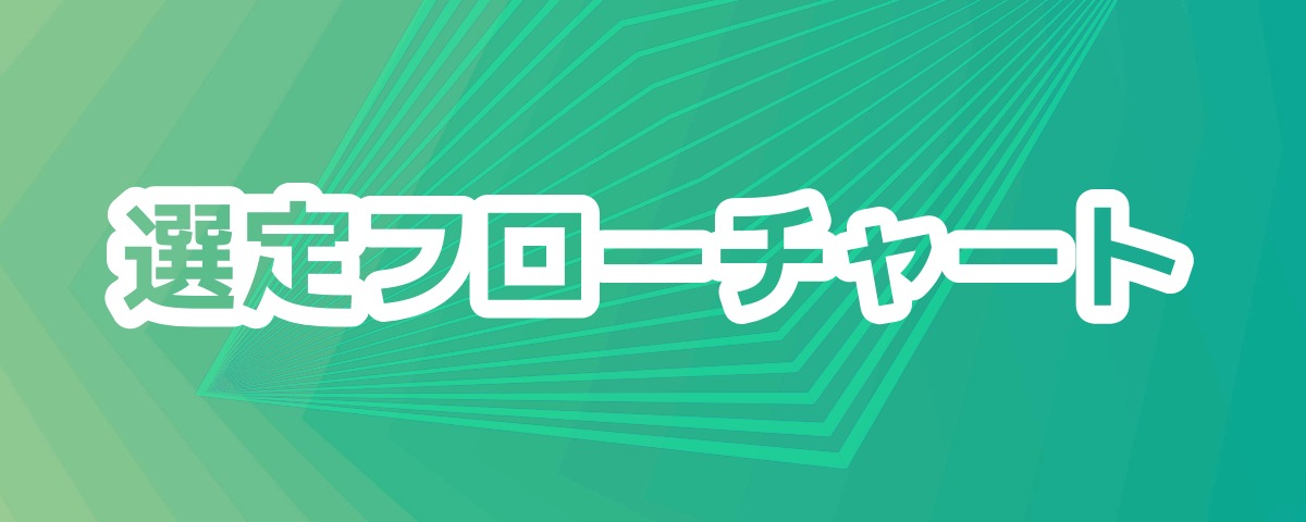 選定フローチャート