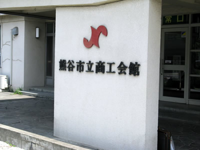 熊谷市立商工会館