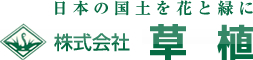 株式会社草植